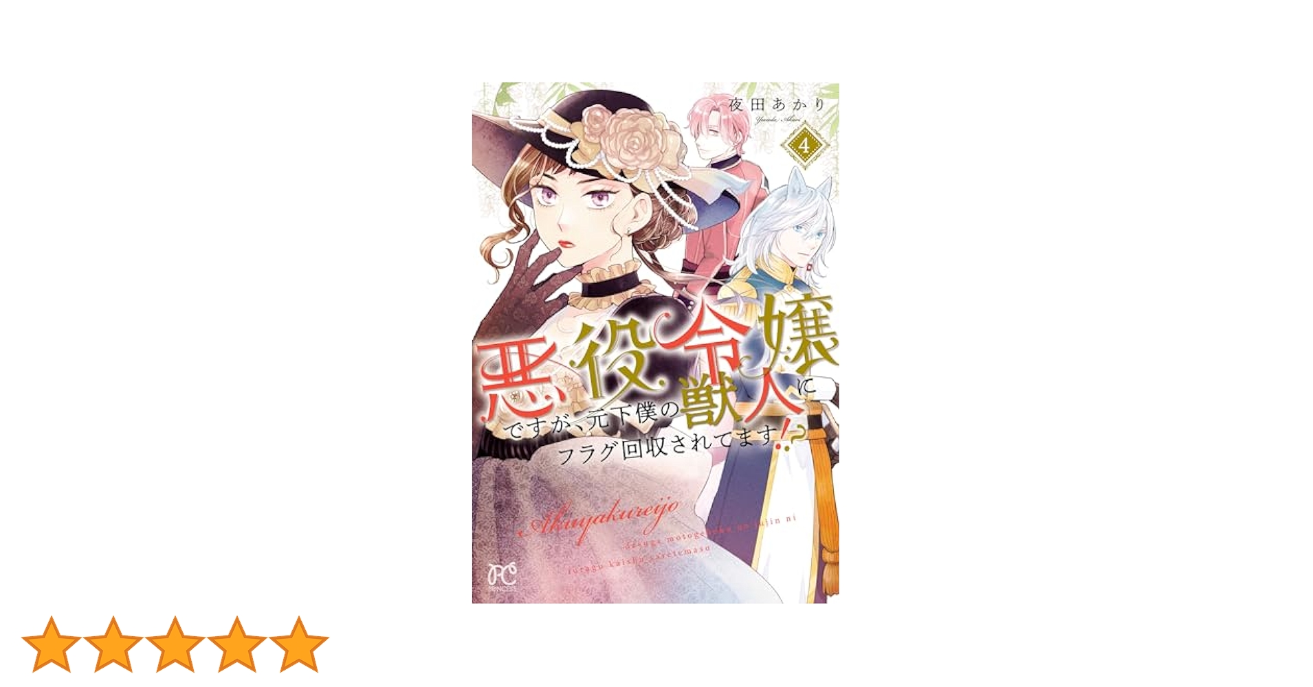悪役令嬢ですが、元下僕の獣人にフラグ回収されてます!? 4 直筆イラストサイン本 悪役令嬢ですが、元下僕の獣人にフラグ回収されてます！？【分冊